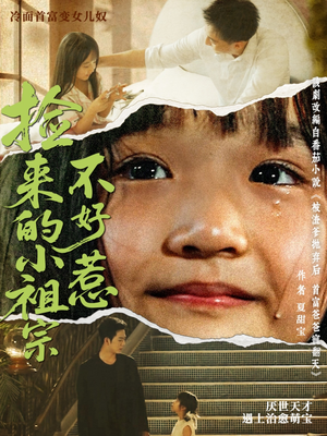 捡来的小祖宗不好惹(75集) 捡来的小祖宗不好惹(75集)一口气看完全集