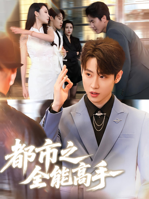 都市之全能高手(66集) 都市之全能高手(66集)集免费看短剧