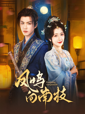 凤鸣向南枝(69集) 凤鸣向南枝(69集)超甜短剧分享