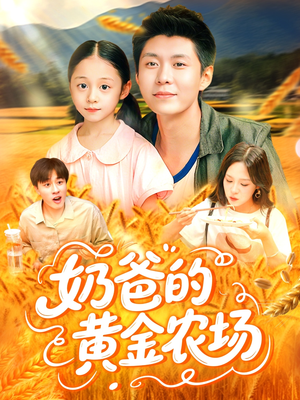 奶爸的黄金农场(126集) 奶爸的黄金农场(126集)剧情简介