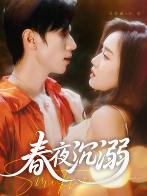 春夜沉溺(71集) 春夜沉溺(71集)这部短剧太好看