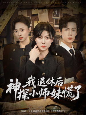 我退休后神探小师妹慌了(60集) 我退休后神探小师妹慌了(60集)大结局太过瘾了