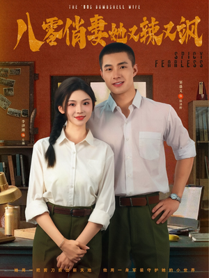 八零俏妻她又辣又飒(70集) 八零俏妻她又辣又飒(70集)免费看全集