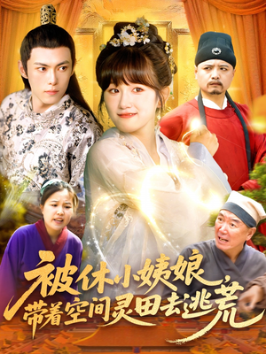 被休小姨娘带着空间灵田去逃荒(90集) 被休小姨娘带着空间灵田去逃荒(90集)精彩的短剧