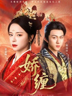 娇缠（74集）爆火短剧抢先看