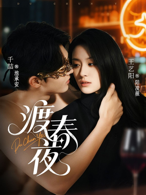 渡春夜（70集）在线看