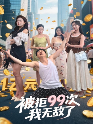 被拒99次我无敌了(70集) 被拒99次我无敌了(70集)热门短剧推广