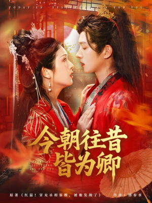 今朝往昔皆为卿（47集）超甜短剧抢先看