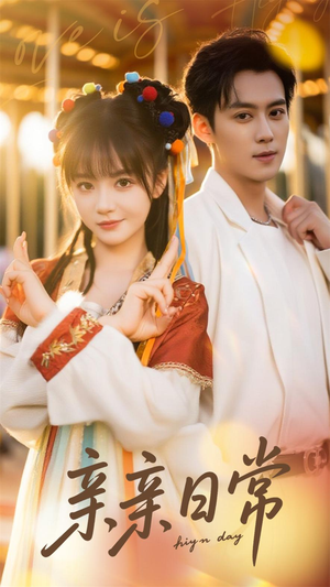 亲亲日常（80集）今日最火短剧