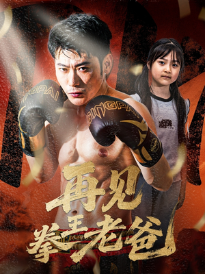 再见拳王老爸(58集) 再见拳王老爸(58集)看到大结局