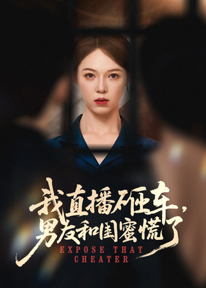 我直播砸车男友和闺蜜慌了（43集）一个短剧看全集