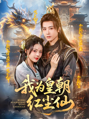 我为皇朝红尘仙(81集) 我为皇朝红尘仙(81集)精彩短剧看全集