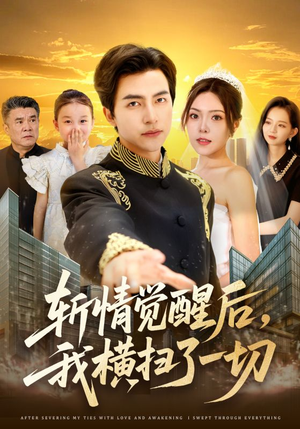 斩情觉醒后,我横扫了一切(71集) 斩情觉醒后,我横扫了一切(71集)短剧有好货推荐