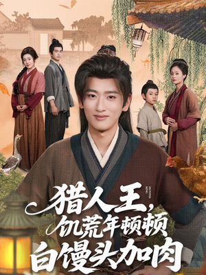 猎人王饥荒年顿顿白馒头加肉(80集) 猎人王饥荒年顿顿白馒头加肉(80集)好看的短剧分享