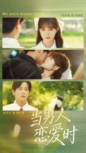 当男人恋爱时（68集）热门短剧推荐。