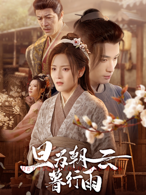 旦为朝云暮行雨(64集) 旦为朝云暮行雨(64集)男频短剧推荐