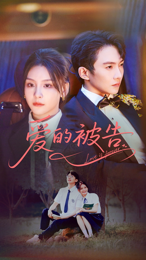 爱的被告(70集) 爱的被告(70集)短剧太精彩了