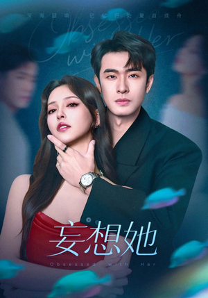 妄想她(75集) 妄想她(75集)完整版