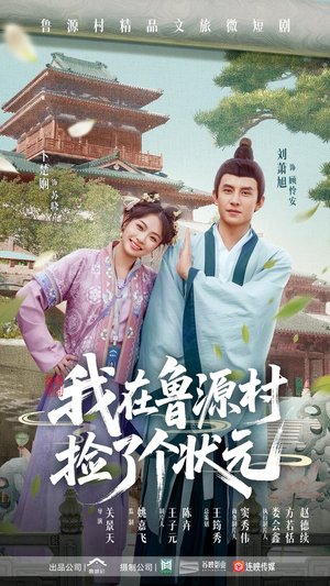 我在鲁源村捡了个状元(20集) 我在鲁源村捡了个状元(20集)百亿短剧抢先看