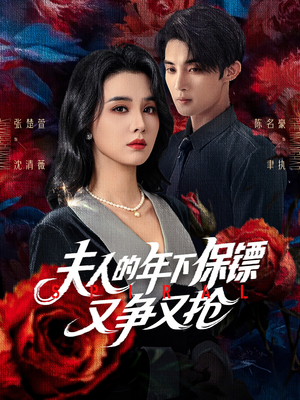 夫人的年下保镖又争又抢(68集) 夫人的年下保镖又争又抢(68集)夸克网盘观看