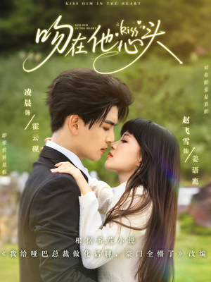 吻在他心头(60集) 吻在他心头(60集)热门短剧推荐。