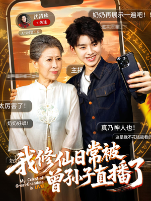 我修仙日常被曾孙子直播了(73集) 我修仙日常被曾孙子直播了(73集)集免费看短剧