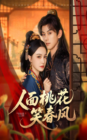 人面桃花笑春风(67集) 人面桃花笑春风(67集)每日短剧追不停