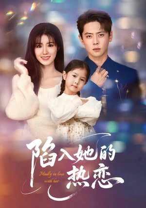 陷入她的热恋（62集）更新时间