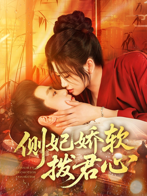 侧妃娇软拨君心(116集) 侧妃娇软拨君心(116集)每日分享短剧