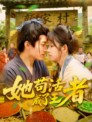 她苟活成了王者（99集）免费看