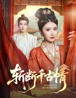 斩断千古情(60集) 斩断千古情(60集)全剧免费观看