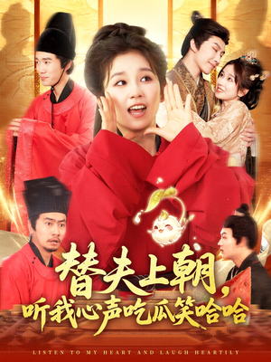 替夫上朝听我心声吃瓜笑哈哈(102集) 替夫上朝听我心声吃瓜笑哈哈(102集)最火的短剧
