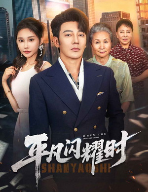 平凡闪耀时(59集) 平凡闪耀时(59集)全季一次看完