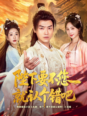 陛下要不您就认个错吧(81集) 陛下要不您就认个错吧(81集)看精彩短剧