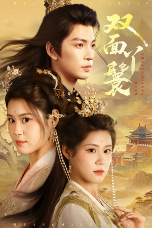 双面丫鬟(81集) 双面丫鬟(81集)短剧全集完整