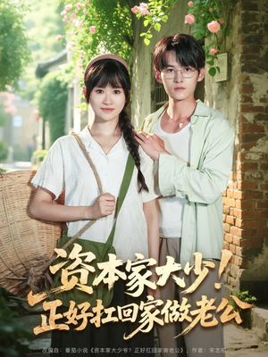 资本家大少正好扛回家做老公(90集) 资本家大少正好扛回家做老公(90集)熬夜追短剧