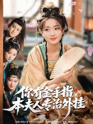 你有金手指本夫人专治外挂(71集) 你有金手指本夫人专治外挂(71集)短剧更新抢先看