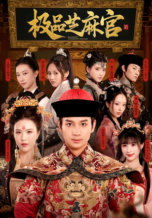 极P芝M官(50集) 极P芝M官(50集)百亿短剧抢先看