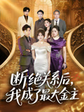 断绝关系后我成了最大金主（70集）直接追到结尾
