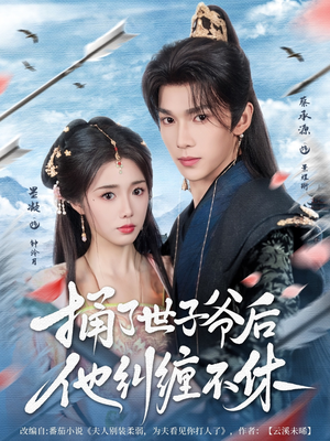 捅了世子爷后他纠缠不休(63集) 捅了世子爷后他纠缠不休(63集)火爆短剧抢先看