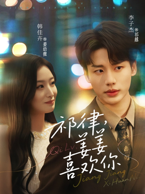 祁律姜姜喜欢(65集) 祁律姜姜喜欢(65集)去哪里看