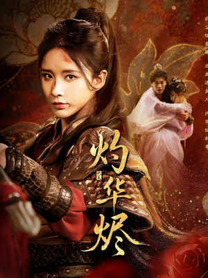 灼华烬（61集）剧情简介