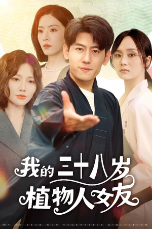 我的三十八岁植物人女友（60集）精彩的短剧
