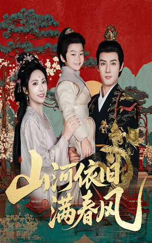 山河依旧满春风(62集) 山河依旧满春风(62集)红果免费看短剧