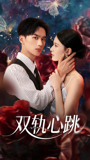 双轨心跳(71集) 双轨心跳(71集)热门短剧榜单