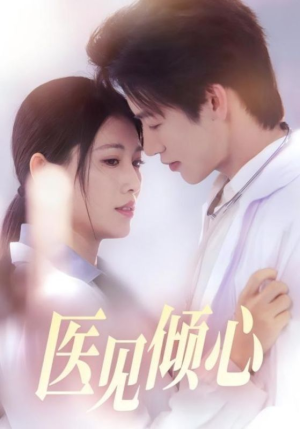 医见倾心(60集) 医见倾心(60集)精彩好看短剧