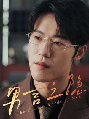 男言之隐(30集) 男言之隐(30集)全集