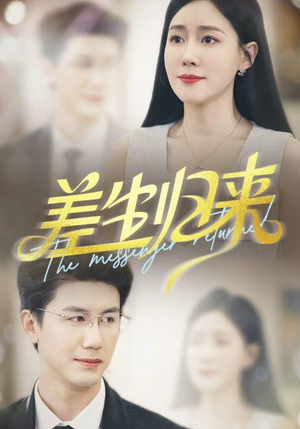 差生归来(88集) 差生归来(88集)精彩的网络短剧