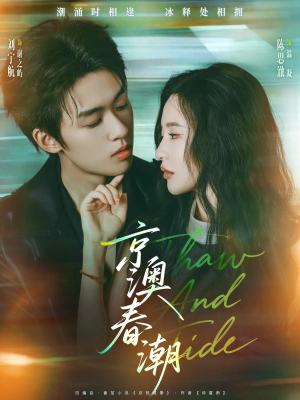 京澳春潮(81集) 京澳春潮(81集)最热短剧推荐