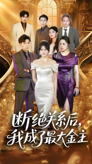 断绝关系后我成了最大金主(70集) 断绝关系后我成了最大金主(70集)无需会员免费看